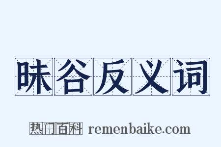 昧谷反义词是什么意思的图片